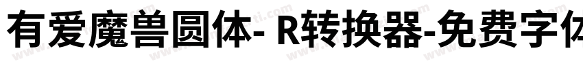 有爱魔兽圆体- R转换器字体转换